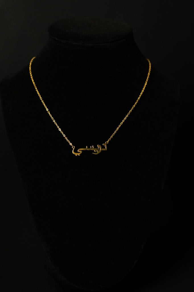 The Stainless Steel Name Chain in Arabic